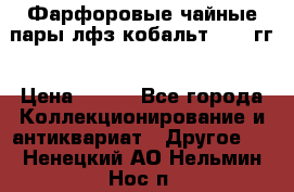 Фарфоровые чайные пары лфз кобальт 70-89гг › Цена ­ 750 - Все города Коллекционирование и антиквариат » Другое   . Ненецкий АО,Нельмин Нос п.